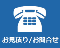 お見積り/お問合せ