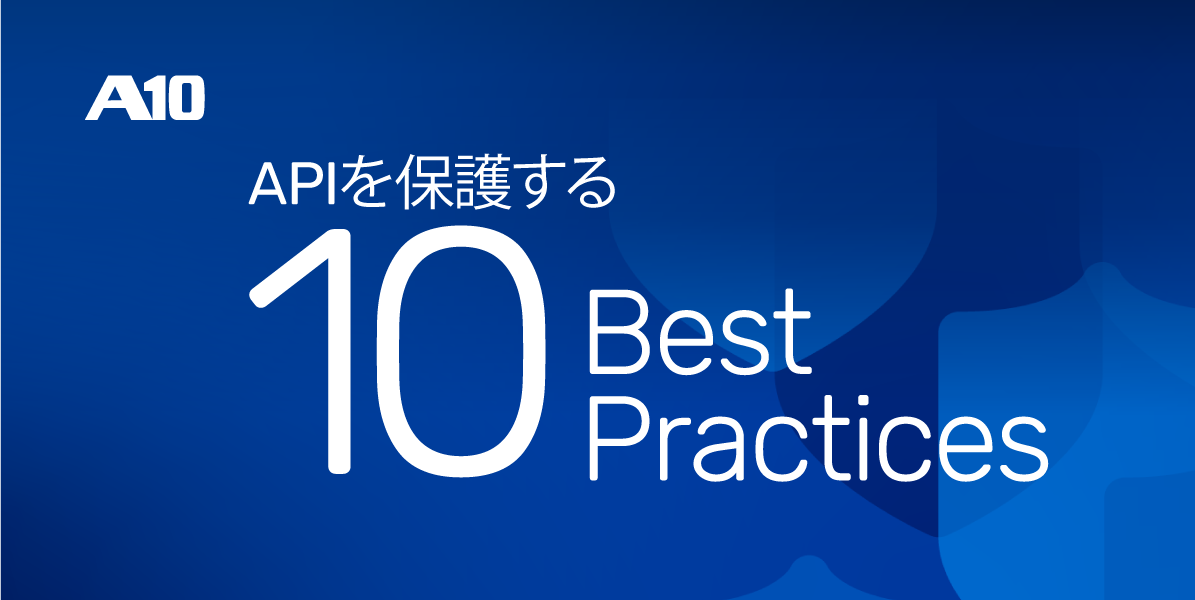 APIを保護する10個のベストプラクティス | ブログ | 最新情報 | A10ネットワークス アプリケーション配信｜プロキシ｜SSL可視化 ...
