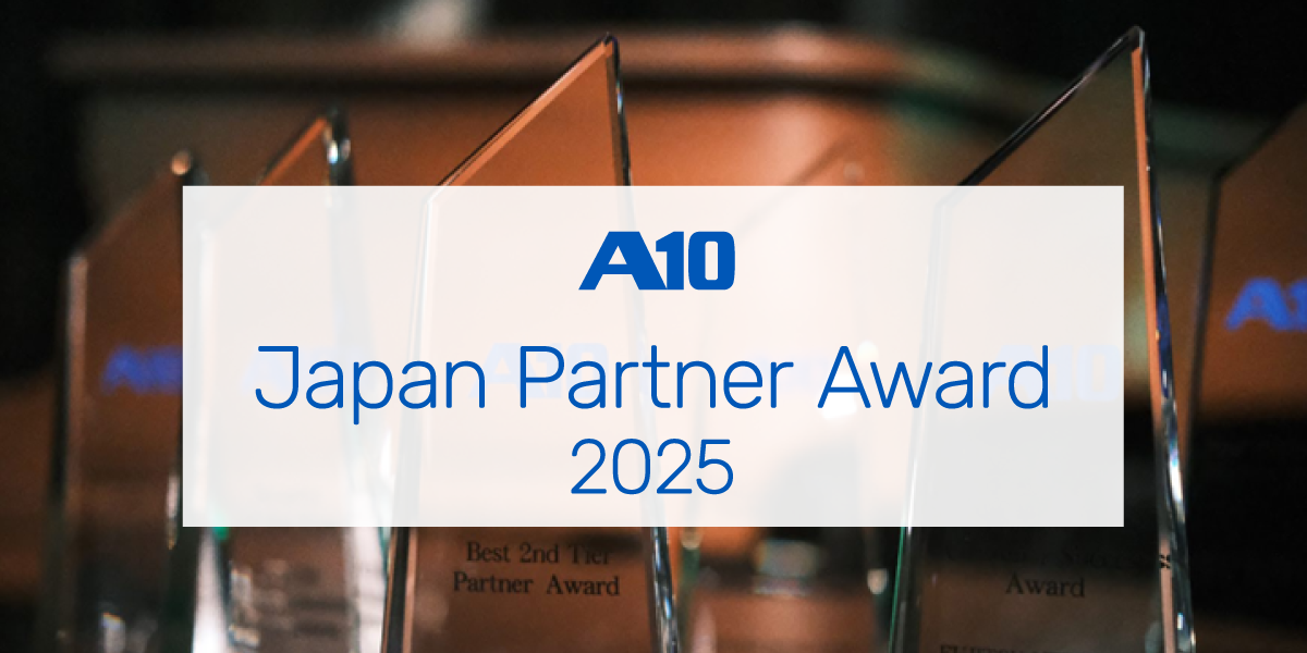 お知らせ】A10 Japan Partner Award 2025 | ブログ | 最新情報 | A10 