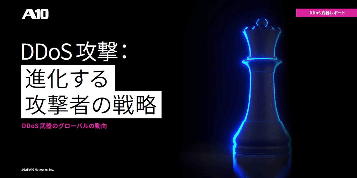 A10、2025年DDoS武器レポートを公開：数百万のDDoS武器による大