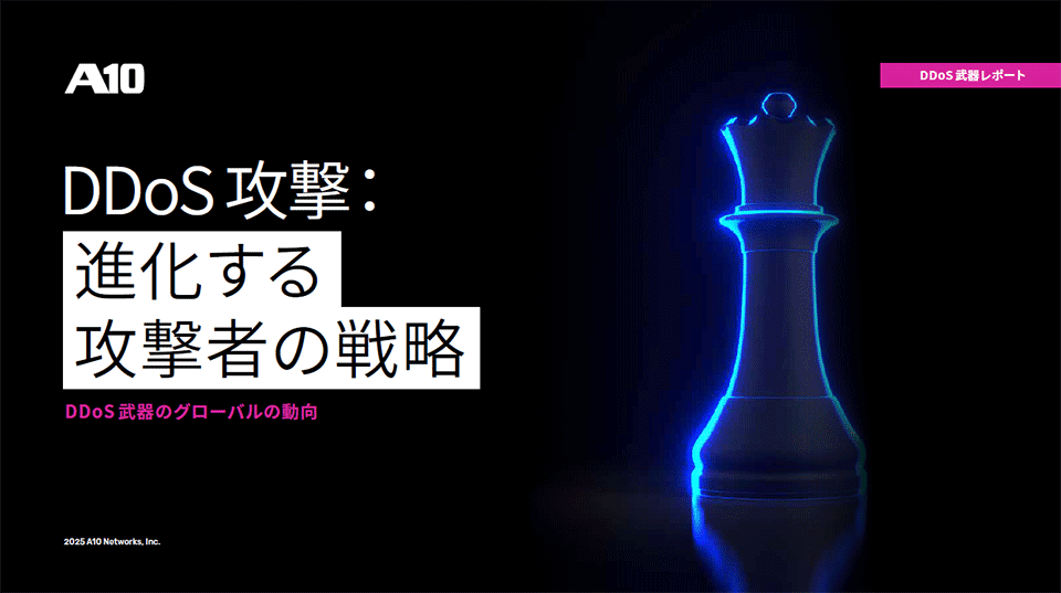 DDoS攻撃:進化する攻撃者の戦略(DDoS武器レポート)