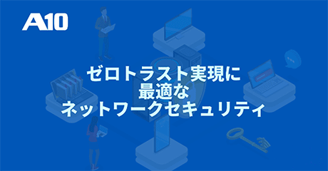ゼロトラスト実現に最適なネットワークセキュリティ