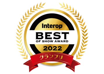 Interop 2022 BEST OF SHOW AWARD 
グランプリ ロゴ