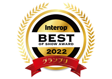 Interop 2022 BEST OF SHOW AWARD
グランプリ ロゴ