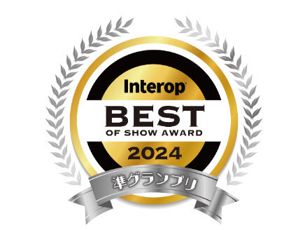 Interop2024 Best of Show Award 準グランプリ