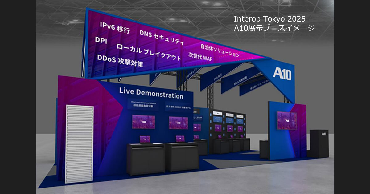 A10ネットワークス、Interop 2025に出展：AI-Engine搭載新