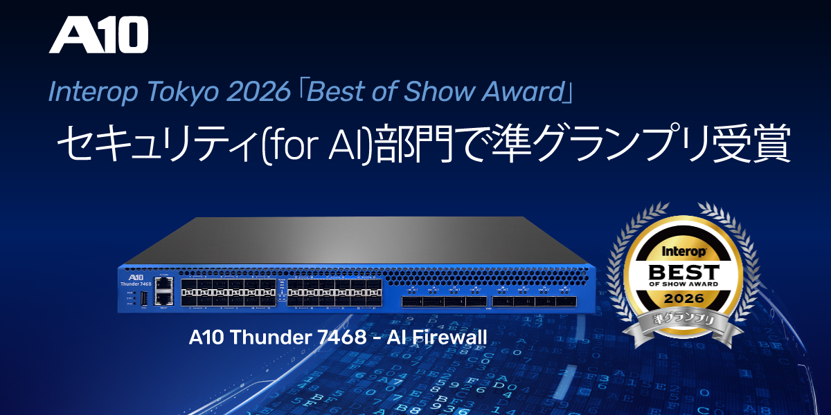 お知らせ】Interop Tokyo 2026 ｢Best of Show Award｣：セキュリティ
