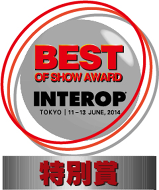 INTEROP TOKYO 2014「Best of Show Award」で特別賞