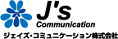 ジェイズ・コミュニケーション株式会社