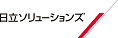 株式会社日立ソリューションズ