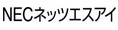 NECネッツエスアイ株式会社