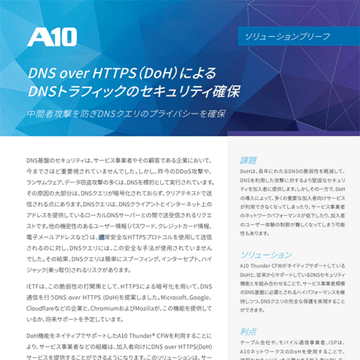DNS over HTTPS(DoH)によるDNSトラフィックのセキュリティ確保