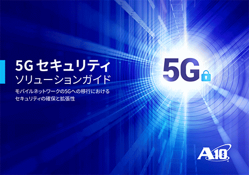 5G セキュリティソリューションガイド