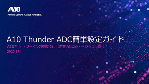 A10Thunder ADC簡単設定ガイド