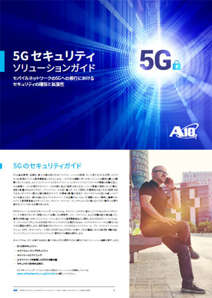 5G セキュリティ ソリューションガイド