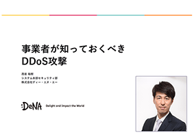 事業者が知っておくべきDDoS攻撃 資料イメージ