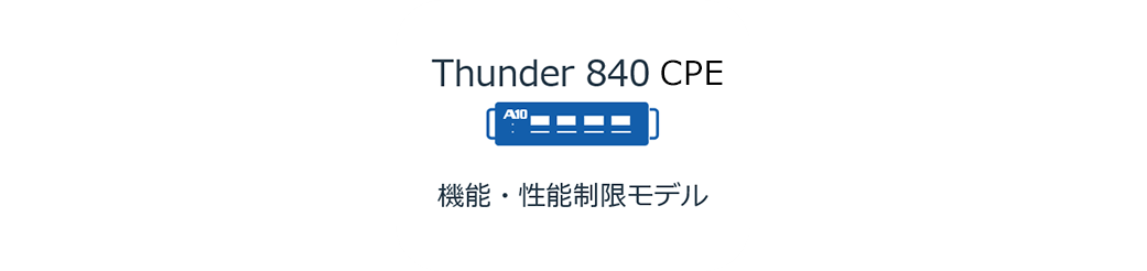 Thunder 840 CPE　機能・性能制限モデル