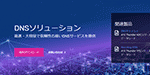 DNSサービスのコストやセキュリティに課題はありませんか？